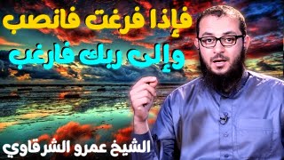 صورة فإذا فرغت فانصب، وإلى ربك فارغب💚 | للدكتور الشيخ عمرو الشرقاوي
