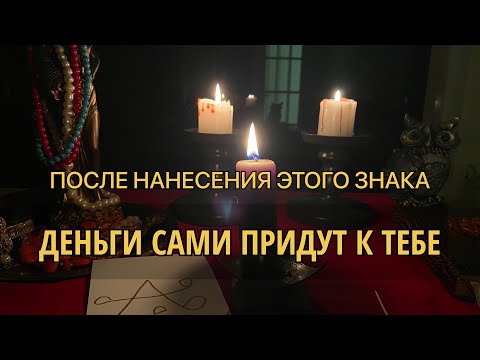 Нанеси этот знак на БЫСТРЫЕ ДЕНЬГИ / Ритуал на деньги