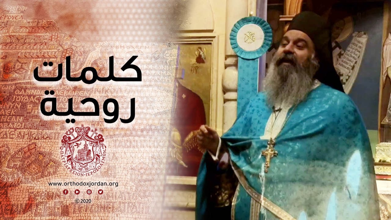 الأرشمندريت كيال: لماذا نكرم ونمجد والدة الإله ؟