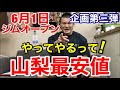 山梨最安値トレーニングジムオープン