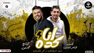 كلمات اغنية مهرجان انا كده حمو غاندي وسيد عرجاوي