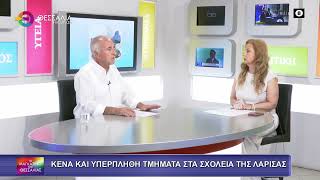 ΚΕΝΑ ΚΑΙ ΥΠΕΡΠΛΗΘΗ ΤΜΗΜΑΤΑ ΣΤΑ ΣΧΟΛΕΙΑ ΤΗΣ ΛΑΡΙΣΑΣ_ΔΗΜΗΤΡΗΣ ΠΑΠΑΠΟΣΤΟΛΟΥ 18 09 2025
