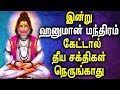 Mantra To Remove Negative Energy Powerful Shree Hanuman Mantra Best Tamil Devotional Songs