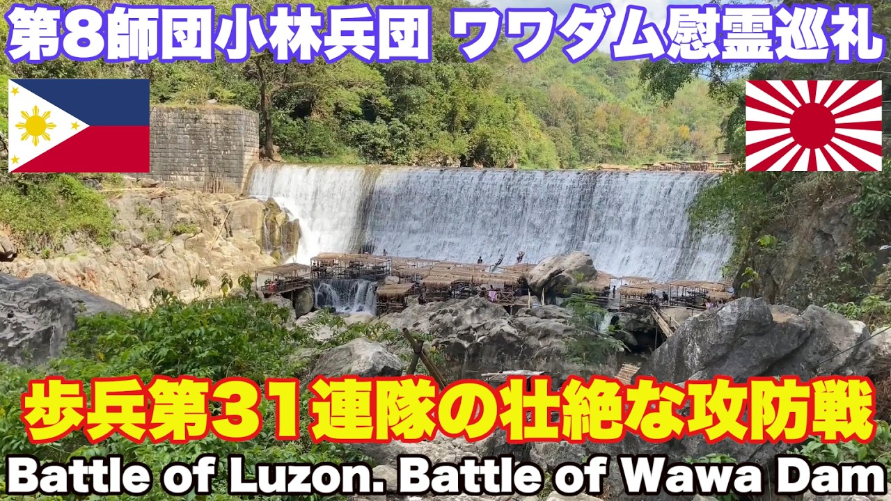 リサール慰霊巡礼 ワワダムの戦い 小林兵団の攻防戦。マニラ東方山地防衛 振武集団 第8師団歩兵第31連隊 高浪反撃隊 Battle of Wawa Dam in the Battle of Luzon