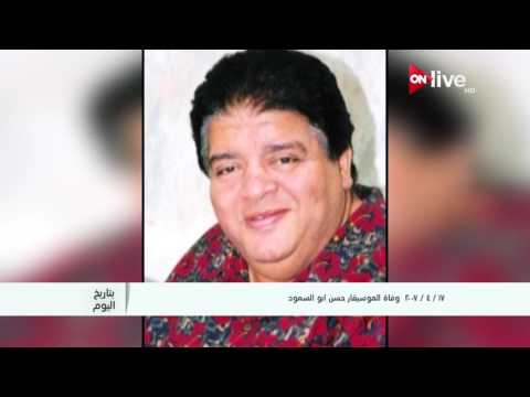 بتاريخ اليوم.. 17 أبريل 2007 وفاة الموسيقار حسن أبوالسعود