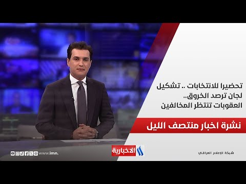 فيديو | تحضيرا للانتخابات .. تشكيل لجان ترصد الخروق.. العقوبات تنتظر المخالفين.. وملفات اخرى في نشرة الــ 12