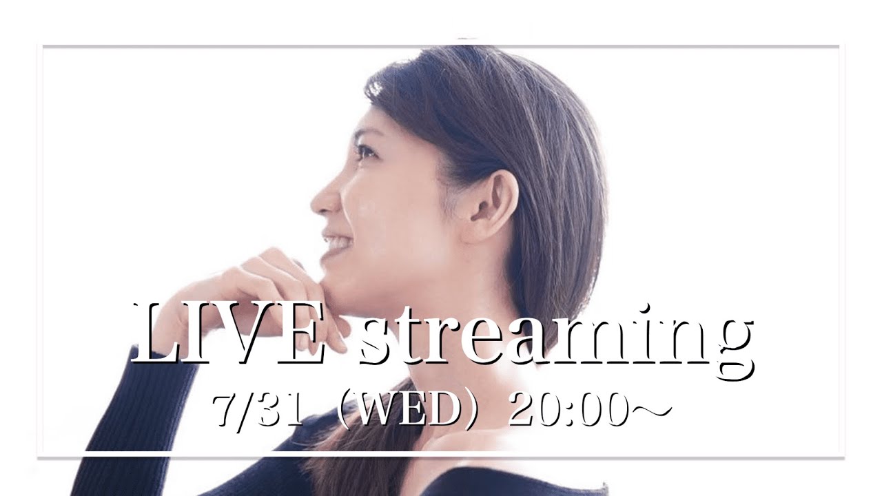 【みなさんの質問にお答えします!】7月31日(水)【20:00〜ライブ配信】