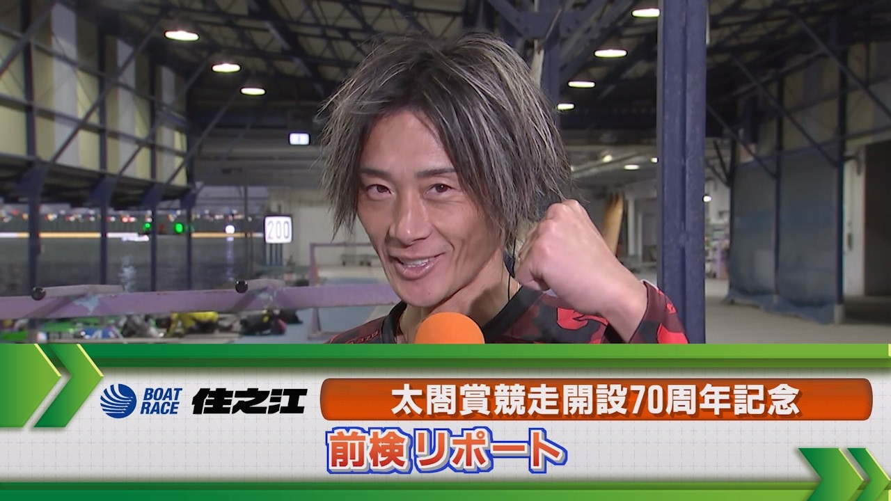 ボートレース住之江 GⅠ太閤賞 前検リポート
