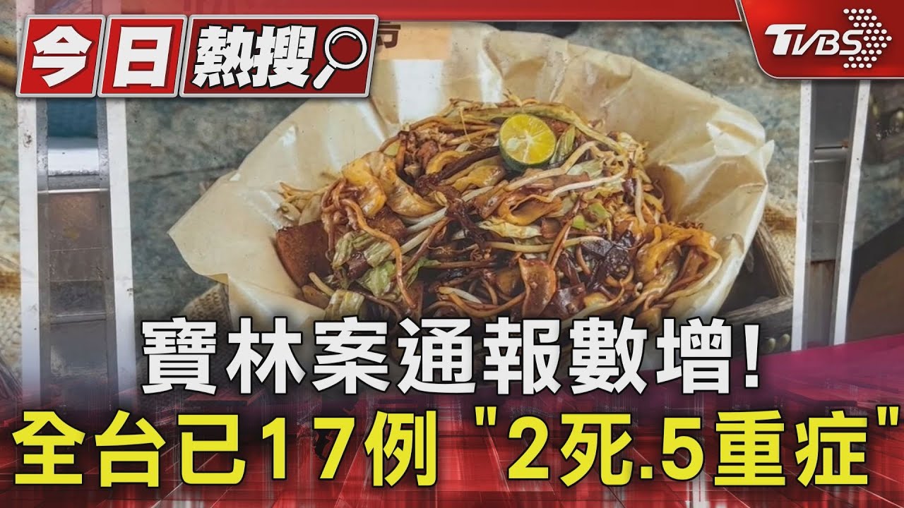 寶林案通報數增!全台已17例 「2死、5重症」