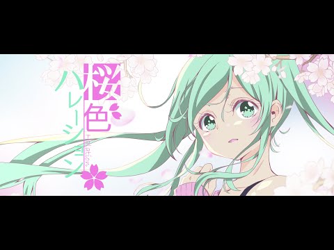 桜色ハレーション / feat. 初音ミク