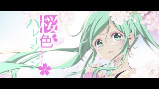 桜色ハレーション / feat. 初音ミク