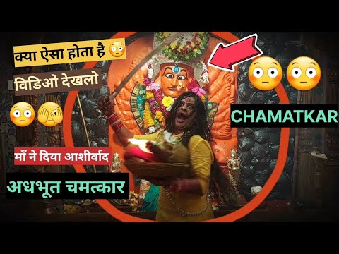 😳Chamatkar Mata ji ka 🙏😳#youtube #saptashrungimata #viral #shakti #chamatkar