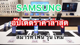 SAMSUNG SMARTPHONE#โทรศัพท์มือถือซัมซุงราคารุ่นใหม่ล่าสุด#อัปเดตราคาเดือน มี.ค-เม.ย 2026