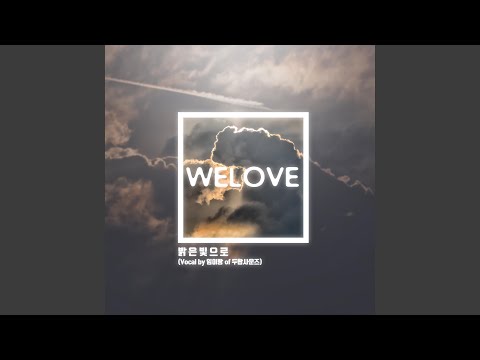 밝은 빛으로 (feat. 임이랑)