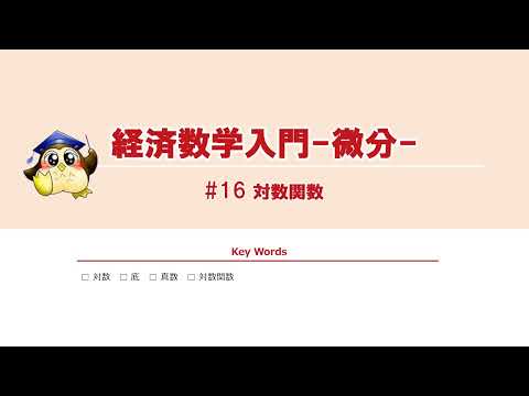 ＃16 対数関数（BGMあり）