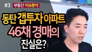 동탄 갭투자 아파트 46채 경매의 진실은? 3부ㅣ부동산읽어주는남자