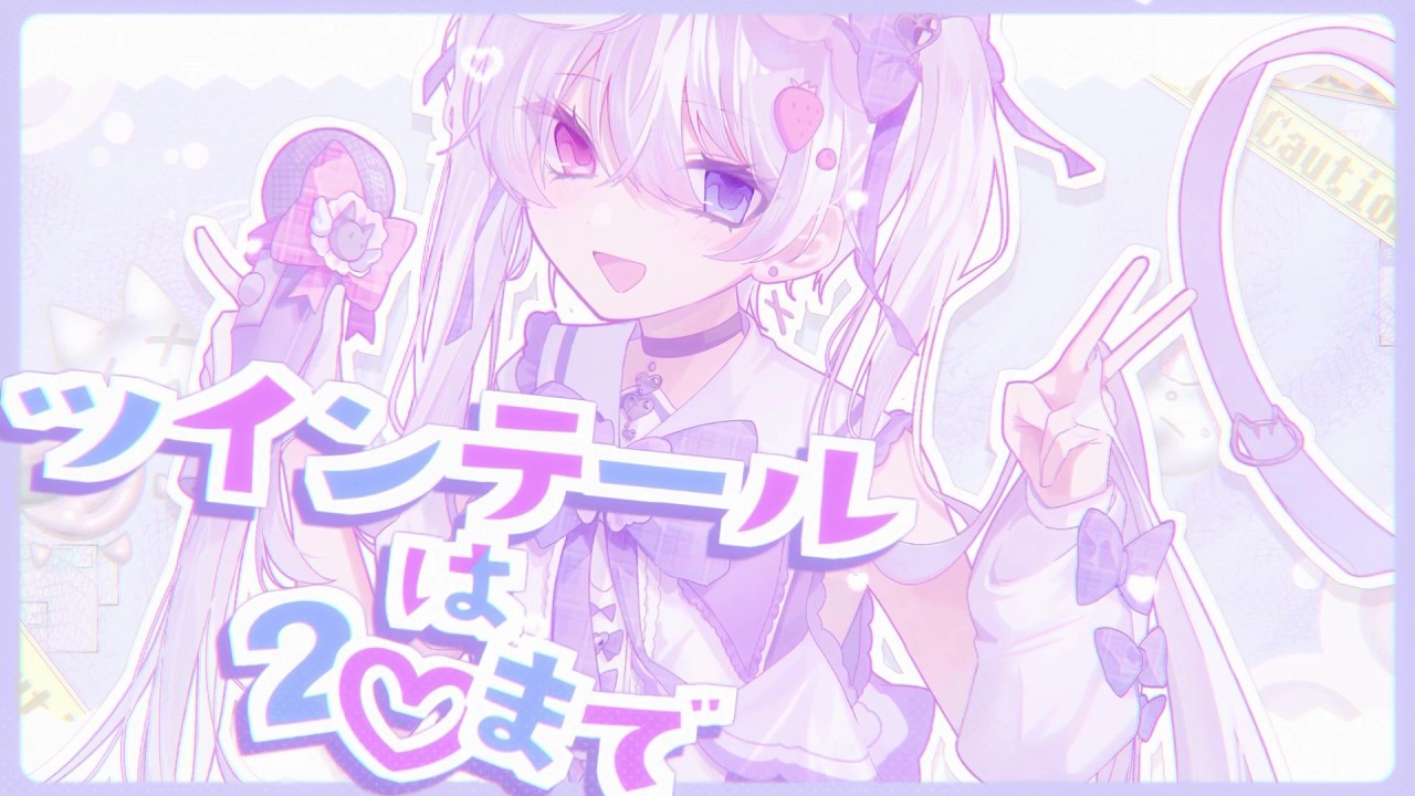 ツインテールは20歳まで♡ 歌ってみた