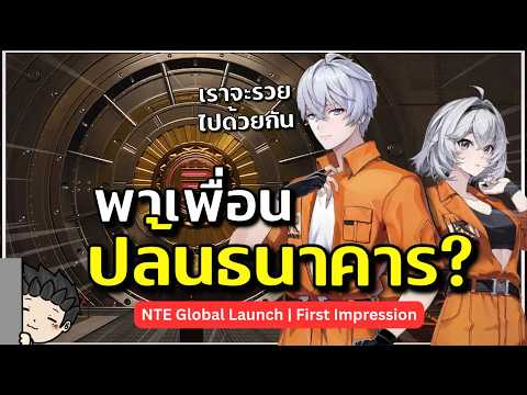 ปล้นธนาคารไปกับผองเผื่อน! ระบบ Coop เกมนี้นี่มันสนุกจริง ๆ | NTE: Neverness to Everness