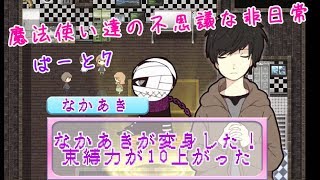 【実況】魔法使い達の不思議な非日常・ぱーと７【まぢちる】