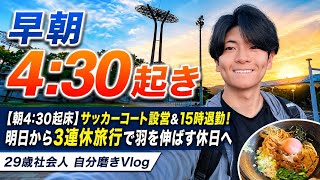 【朝4:30起床】サッカーコート設営＆15時退勤！明日から3連休旅行で羽を伸ばす休日へ｜29歳社会人 自分磨きVlog