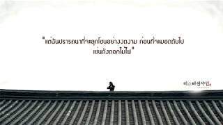 [THAISUB] OST. Mr.Sunshine part 12 신승훈 (Shin Seung Hun) – 불꽃처럼 아름답게 (Like a Beautiful Flame)