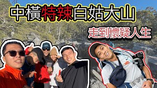 白姑大山〉中橫四辣之首到底有多硬？此生走一次就夠｜無痕登山「去油茶」初體驗
