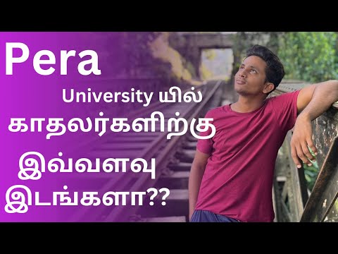 Lovers’ | Places | University of Peradeniya | EXPLORED 😍🥰