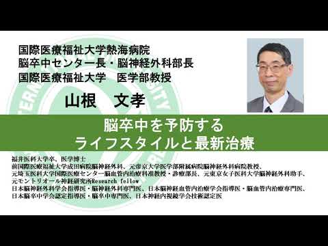 国際医療福祉大学熱海病院　オンライン健康講座「脳卒中を予防する。ライフスタイルと最新治療」山根 文孝
