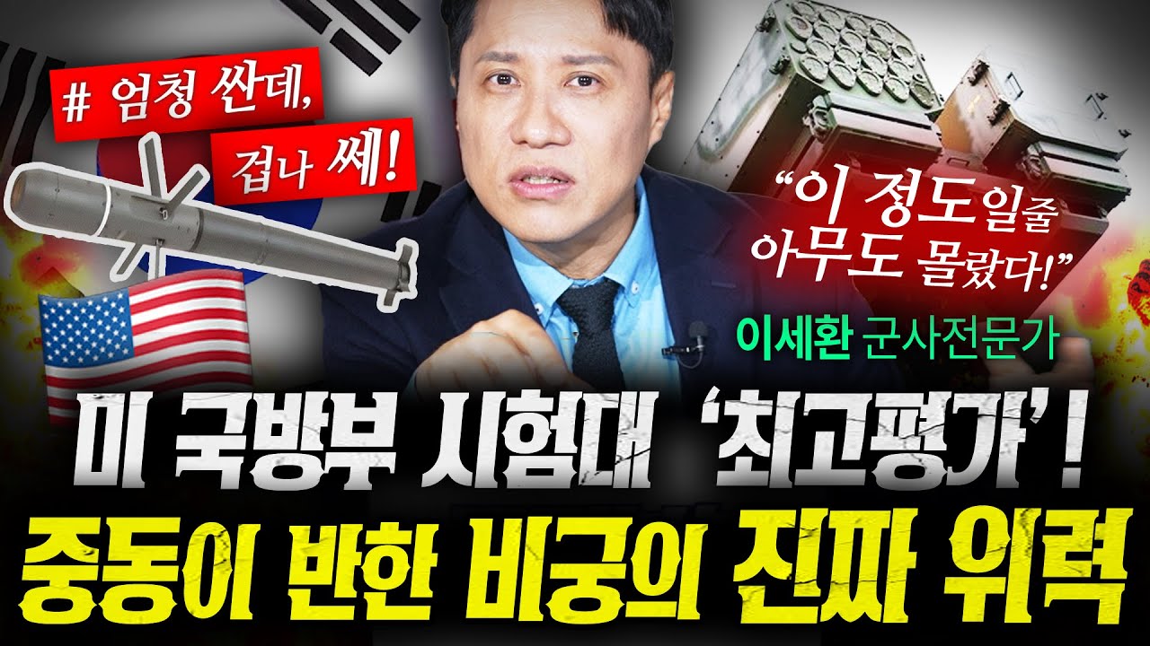 미 국방부가 탐낸 한국무기! 중동까지 반한 비궁의 진짜 위력 (샤를세환) | 작전본부