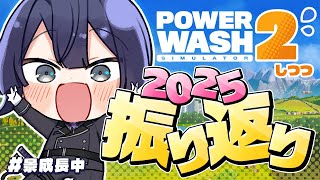 2025年振り返りながら洗う【長尾景/にじさんじ】【POWER WASH SIMULATOR】