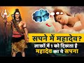 क्या आपको भी दिखाई देते हैं सपने में म�
