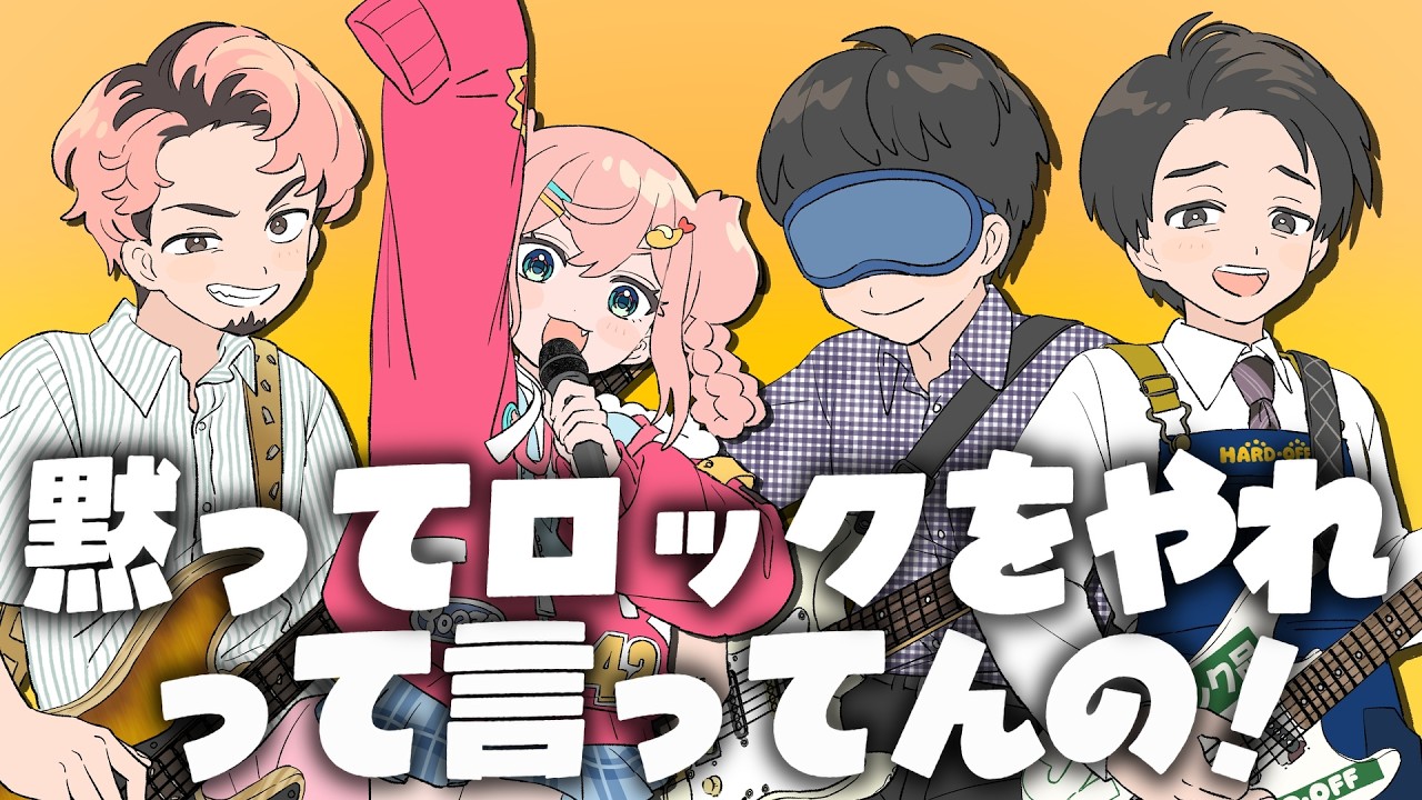 黙ってロックをやれって言ってんの！ / covered by 初凪なの・ハードオフ永田・ぴんはげ・目隠しの坂本