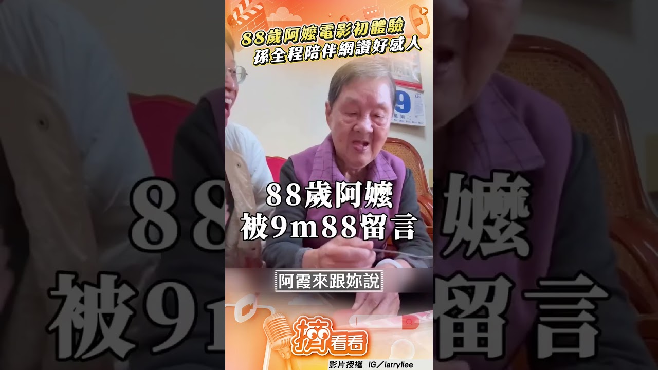 影音/88歲阿嬤第一次看電影! 暖孫全程陪伴網讚好感人