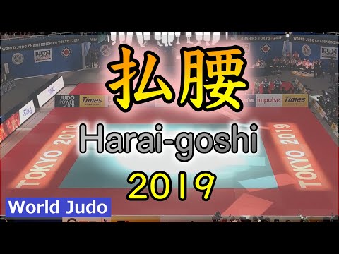 柔道決まり技総集編  払腰 JUDO Highlights Haraigoshi 2019