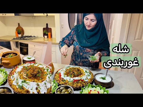 شوله غوربندی | Shola Ghurbandi توسط مادر جان| Afghan healthy and flavourful dish 🤤