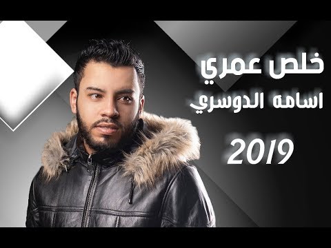 خلص عمري اسامة الدوسري