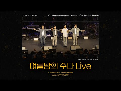 여름밤의 수다 Live