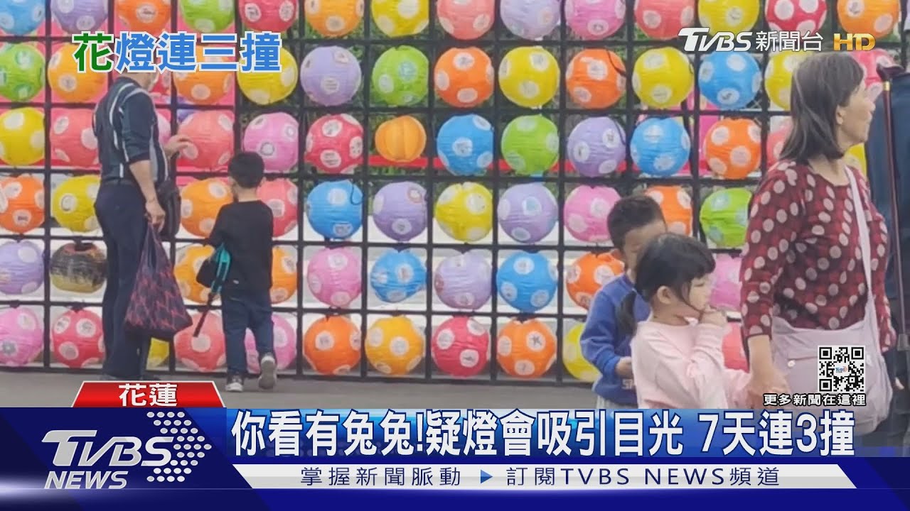 你看有兔兔！疑燈會吸引目光　7天連3撞