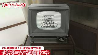 アニメ「グロウアップショウ ～ひまわりのサーカス団～」チキンラーメンCM登場シーン