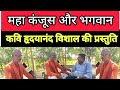 महा कंजूस और भगवान भोजपुरी हास्य कवित�