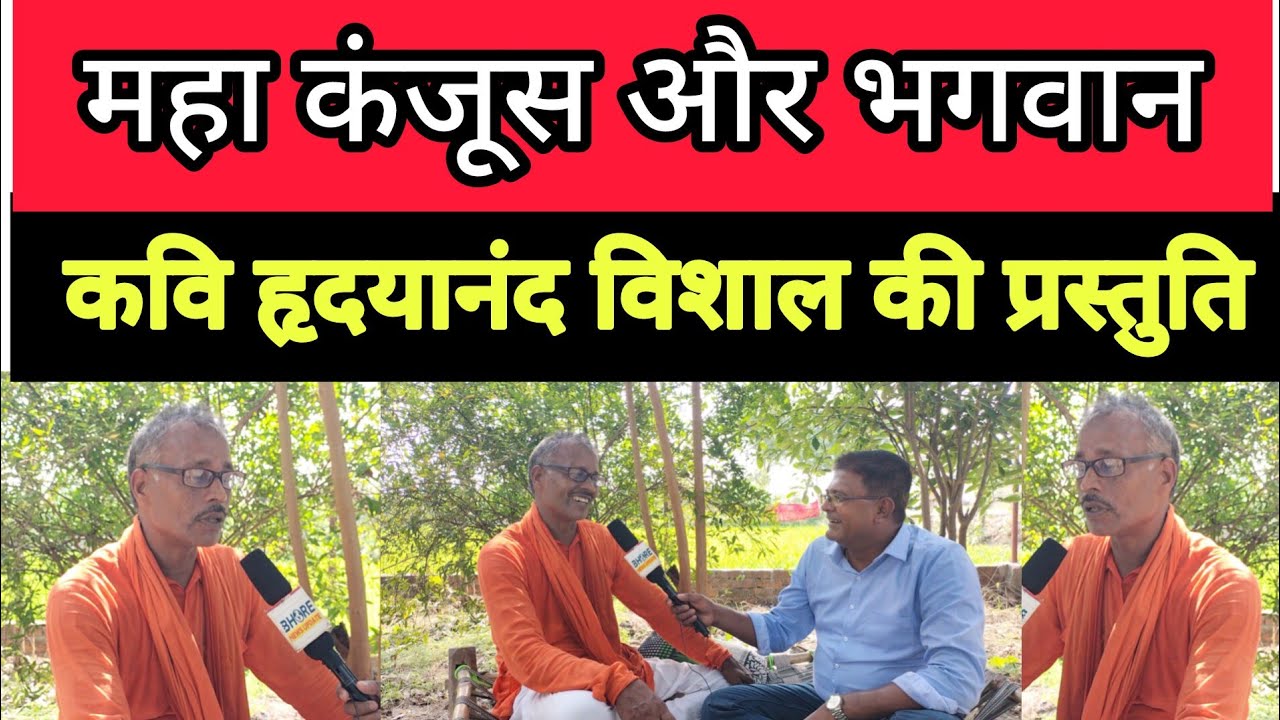 महा कंजूस और भगवान | भोजपुरी हास्य कविता | कवि हृदयानंद विशाल | #funny