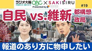 「自民vs 維新」副首都・大阪都構想巡る「与党対立」報道のあり方に物申したい 【6/3 関西SAKISIRU】