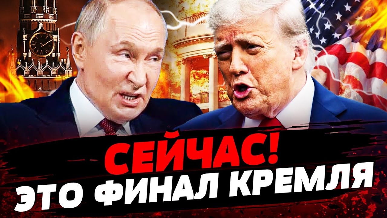 ⚡️АДСКИЙ УДАР! ТРАМП ОБЪЯВИЛ ВОЙНУ КРЕМЛЮ! МОСКВА В СТРАХЕ, ПУТИН В БЕШЕНСТВ