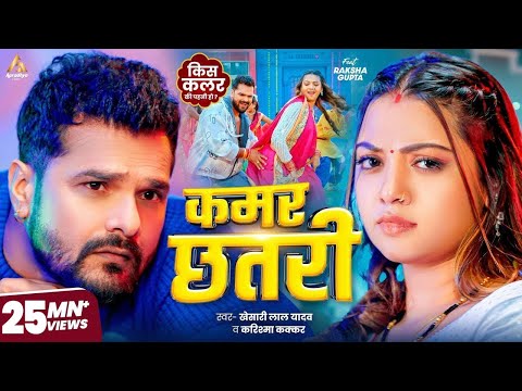 Video | कमर छतरी | #Khesari Lal Yadav | Kamar Chhatari | Raksha Gupta | #Karishma Kakkar | New Song