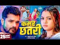 Video कमर छतरी Khesari Lal Yadav Kamar Chhatari Raksha Gupta Karishma Kakkar New Song