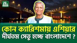 কি প্রফেসরের চাঞ্চল্যকর ক্যারিশমা ? । Professor Yunus | Longest Bridge | NTV News