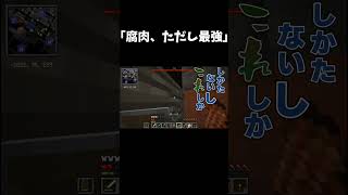 腐肉は最強になった… #shorts #マイクラ #呪術廻戦 #五条悟