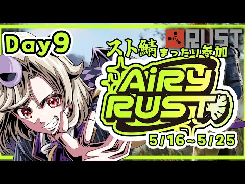 【#エアラス/AiryRUST】#9 🔰因縁のあいつに、逢いに行く、、、、(#^ω^)【星めぐり学園/魔昏るい】@rui_makura