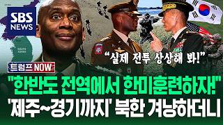주한미군사령관 "제주-경기도까지, 한반도 전역 훈련하자!" 상황 달라진 이유.."북한 보라니까!" 목소리 높이더니 / SBS / 트럼프 NOW