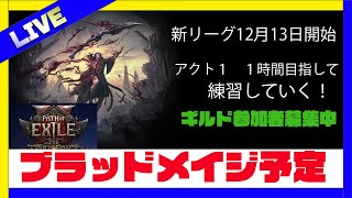 【poe2】act１　１時間切り練習　次リーグはギルドも作るので一緒にやる人募集